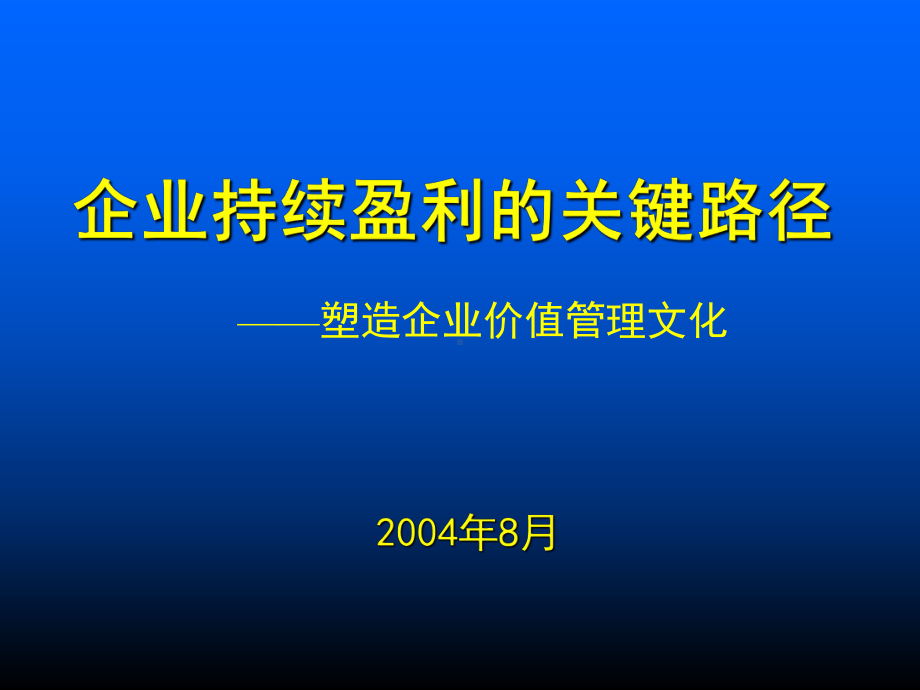 （企管资料）-企业持续盈利的关键路径.pptx_第1页