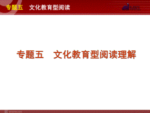 高考英语二轮复习精品课件第3模块 阅读理解 专题5　文化教育型阅读理解学习培训模板课件.ppt