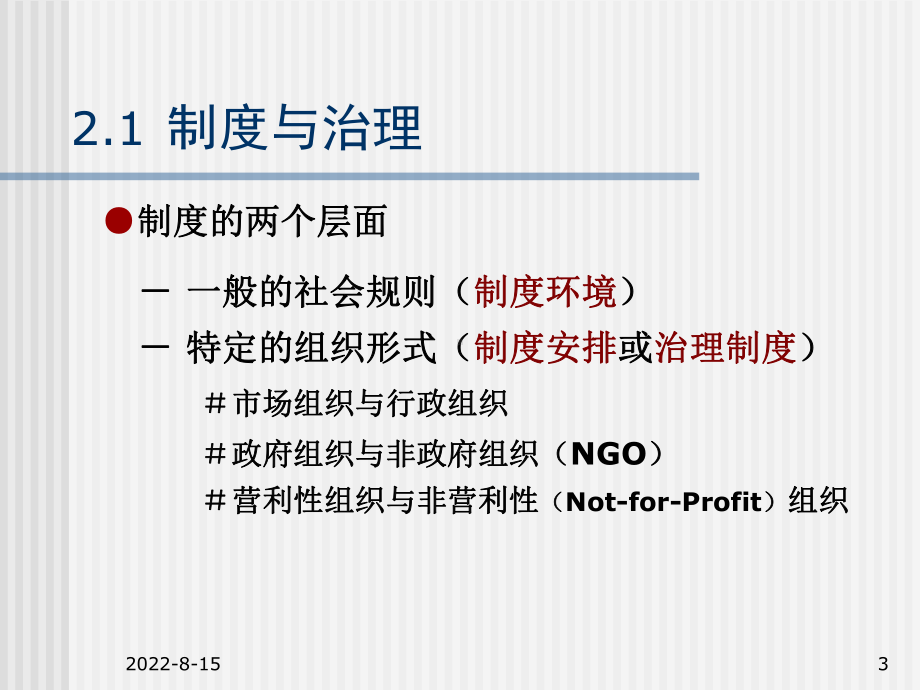 （企管资料）-公司治理的制度分析.pptx_第3页