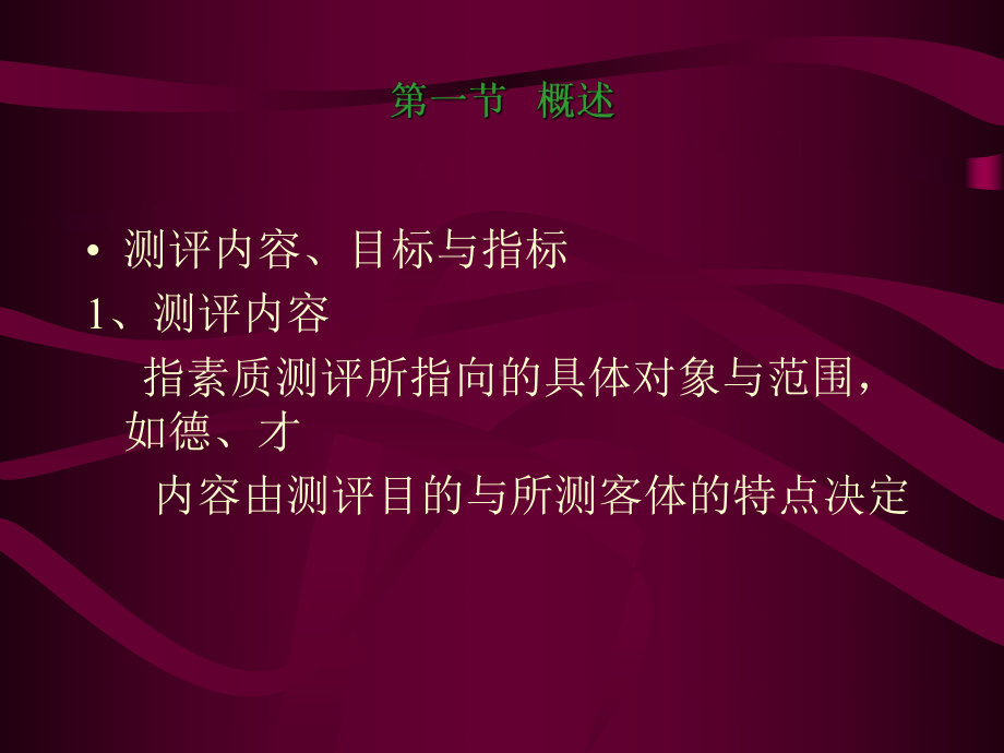 （企管资料）-人员素质测评 第3章指标建构.pptx_第2页