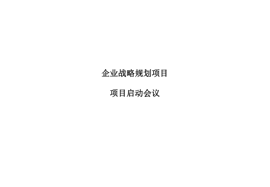 （企管资料）-企业战略规划项目.ppt_第1页