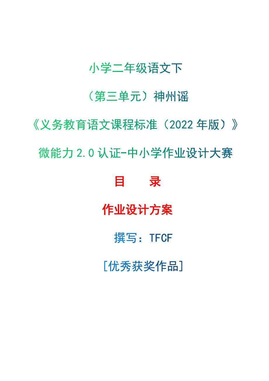 [信息技术2.0微能力]：小学二年级语文下（第三单元）神州谣-中小学作业设计大赛获奖优秀作品[模板]-《义务教育语文课程标准（2022年版）》.zip