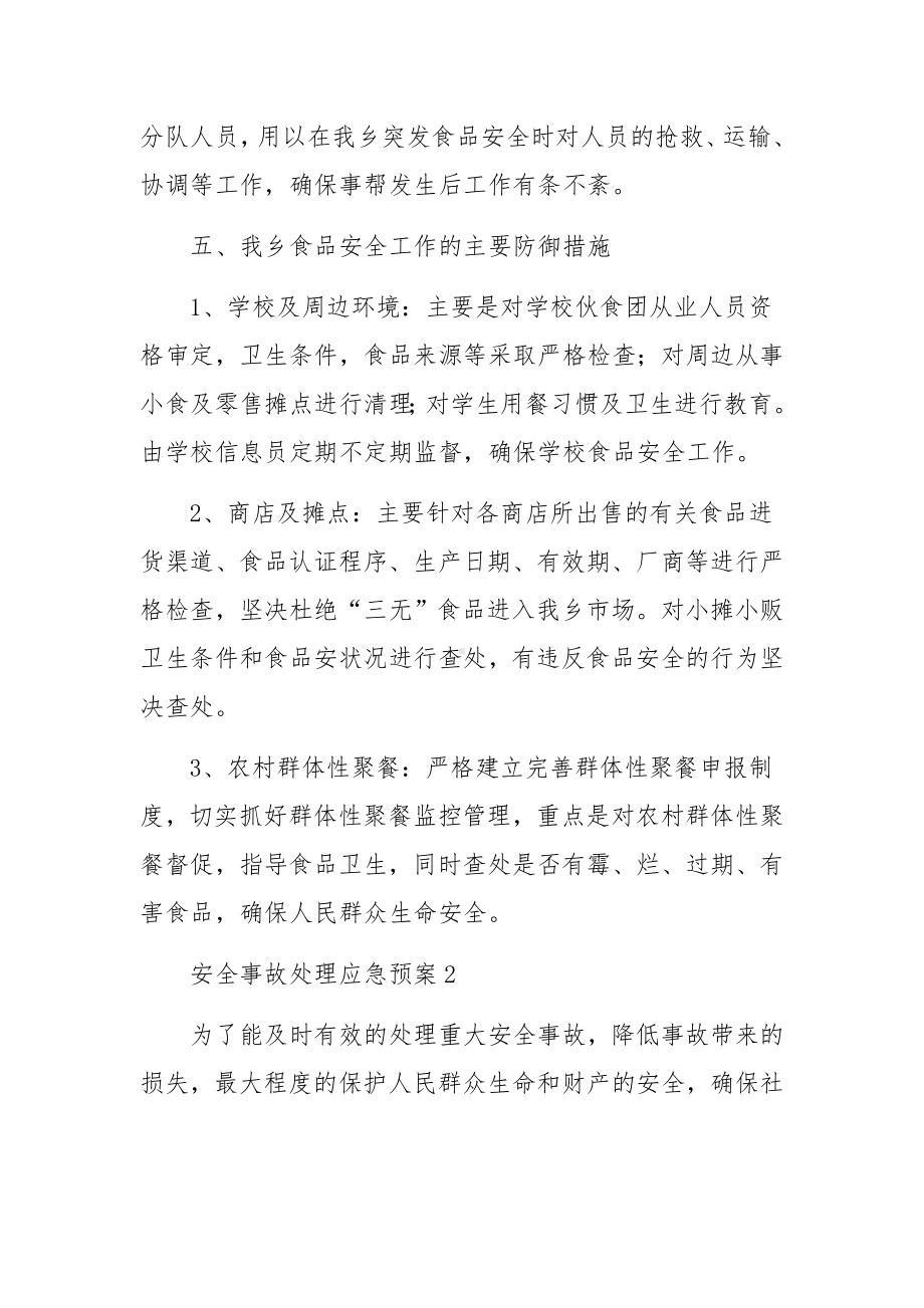 安全事故处理应急预案（精选5篇）.docx_第2页