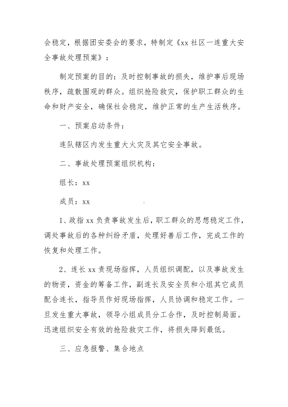 安全事故处理应急预案（精选5篇）.docx_第3页