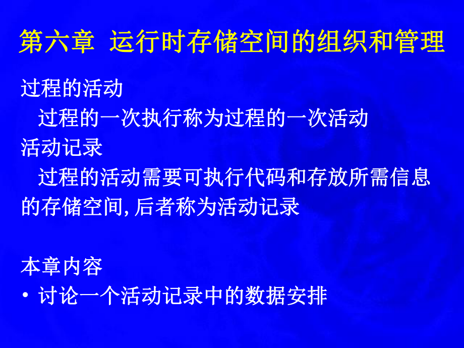 编译原理运行时存储空间的组织和管理学习培训模板课件.ppt_第3页