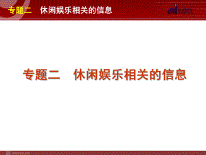 高考英语二轮复习精品课件第4模块 信息匹配 专题2　休闲娱乐相关的信息学习培训模板课件.ppt