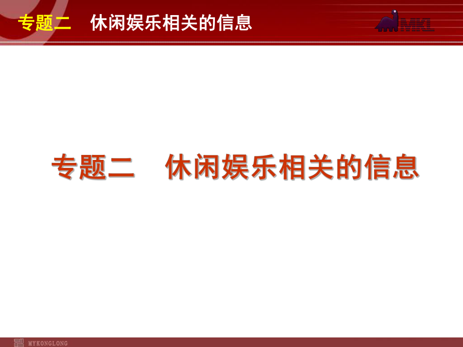 高考英语二轮复习精品课件第4模块 信息匹配 专题2　休闲娱乐相关的信息学习培训模板课件.ppt_第1页