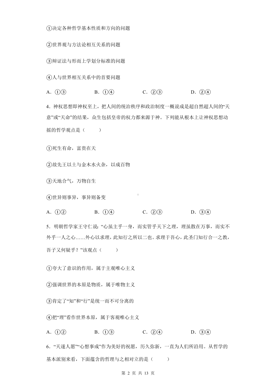 统编版高中政治必修4哲学与文化第一课时代精神的精华同步练习题（Word版含答案）.docx_第2页