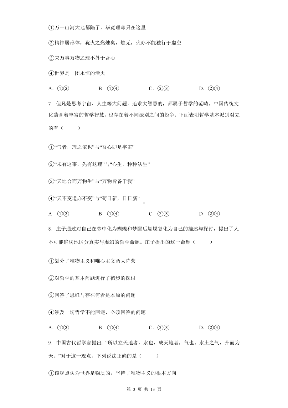 统编版高中政治必修4哲学与文化第一课时代精神的精华同步练习题（Word版含答案）.docx_第3页