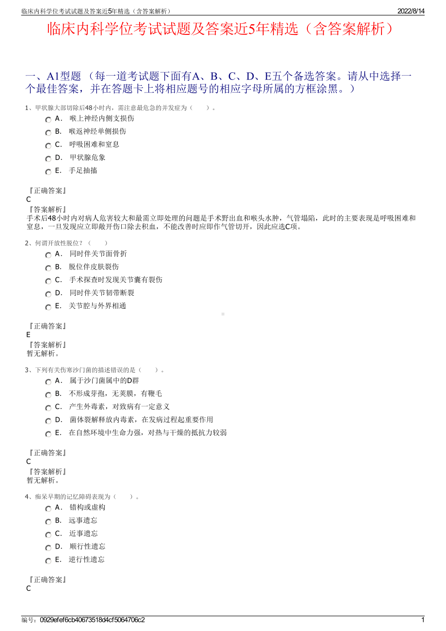 临床内科学位考试试题及答案近5年精选（含答案解析）.pdf_第1页