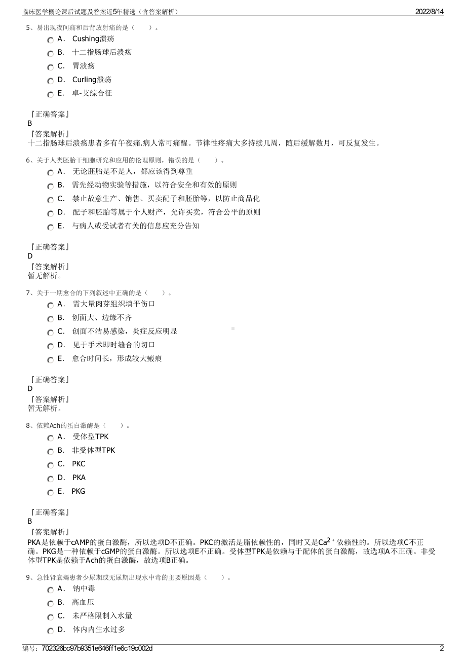 临床医学概论课后试题及答案近5年精选（含答案解析）.pdf_第2页