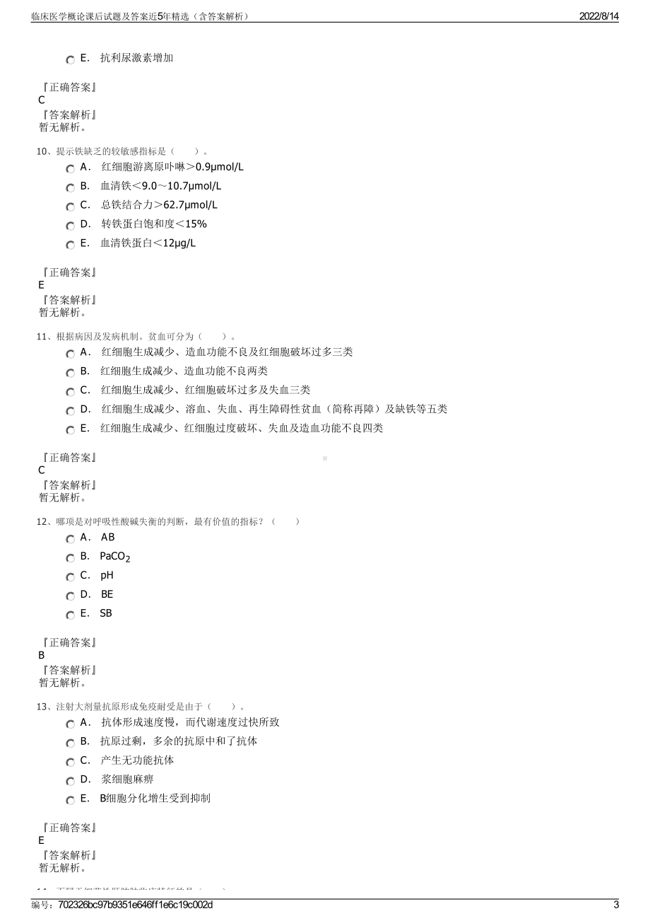 临床医学概论课后试题及答案近5年精选（含答案解析）.pdf_第3页