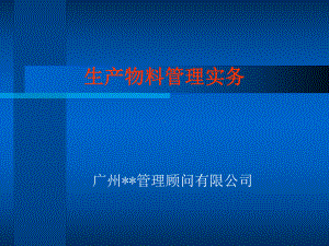 （企管资料）-生产物料管理实务.pptx