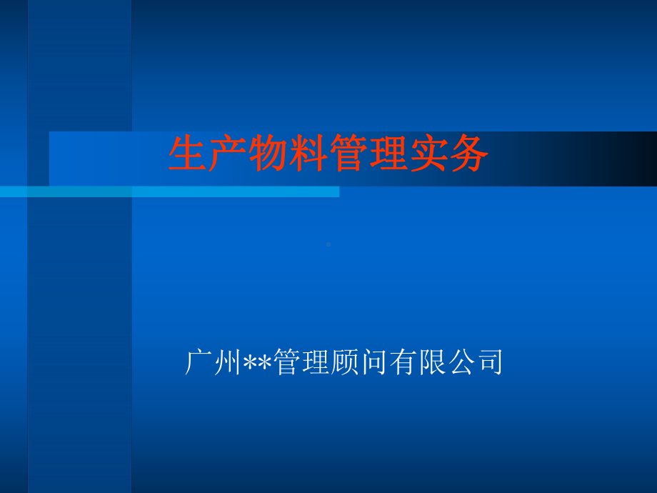 （企管资料）-生产物料管理实务.pptx_第1页