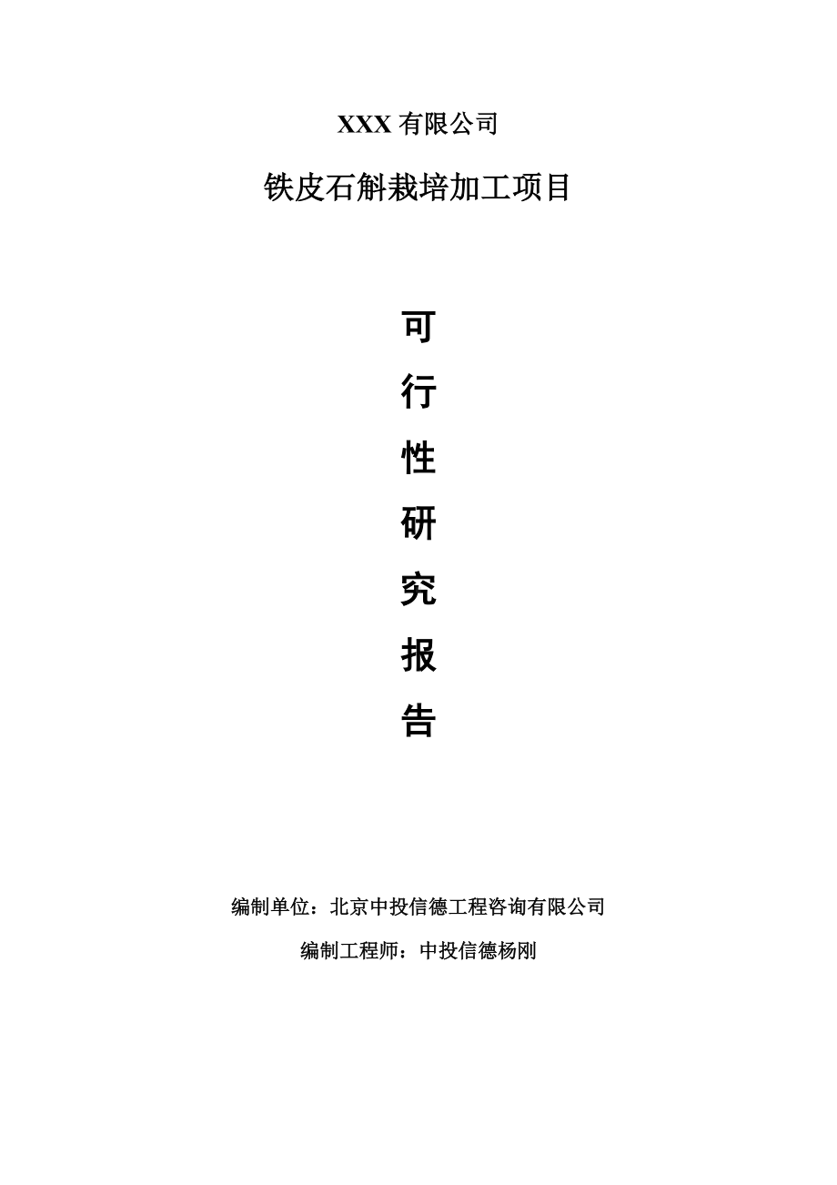 铁皮石斛栽培加工项目可行性研究报告建议书.doc_第1页