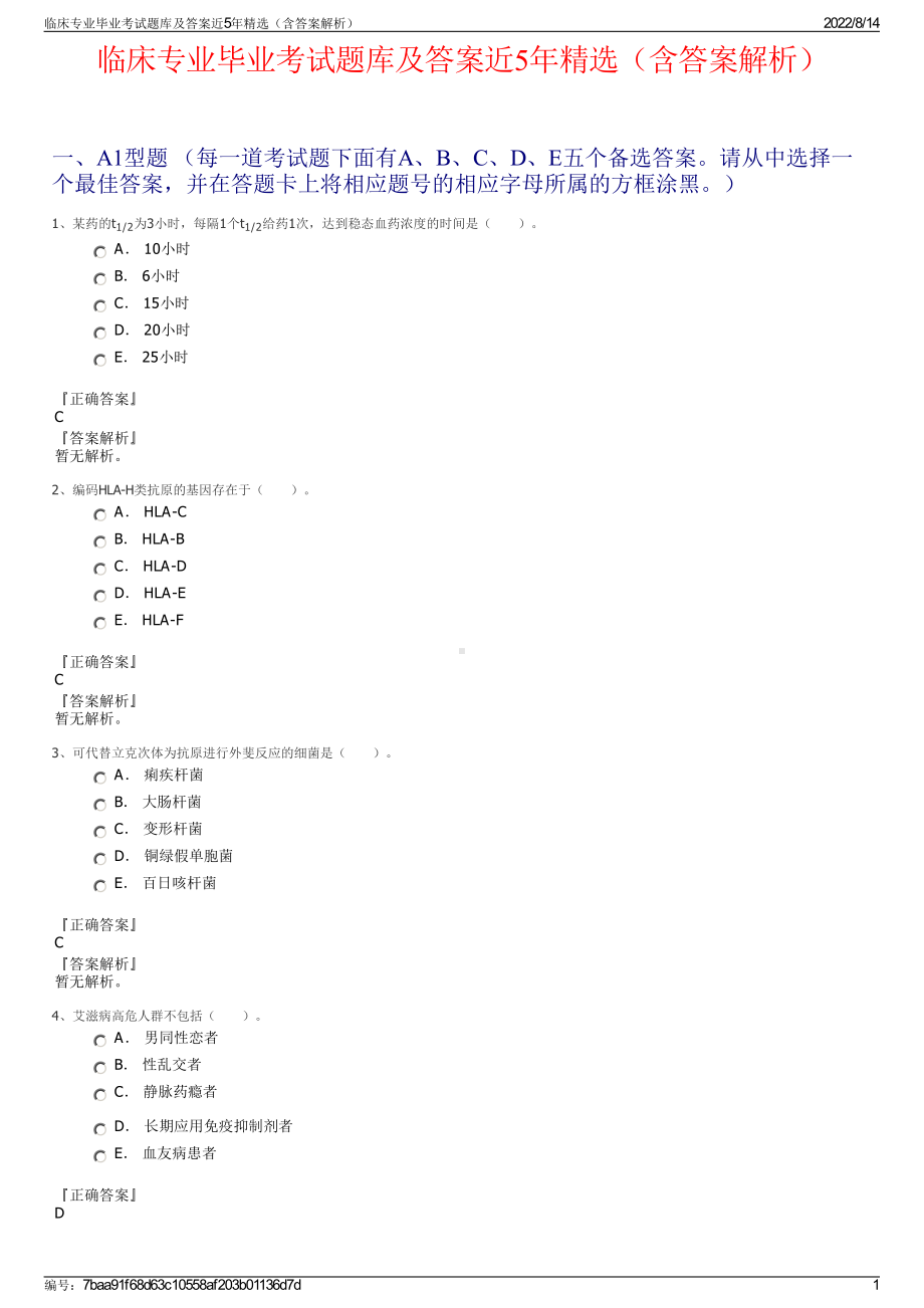 临床专业毕业考试题库及答案近5年精选（含答案解析）.pdf_第1页