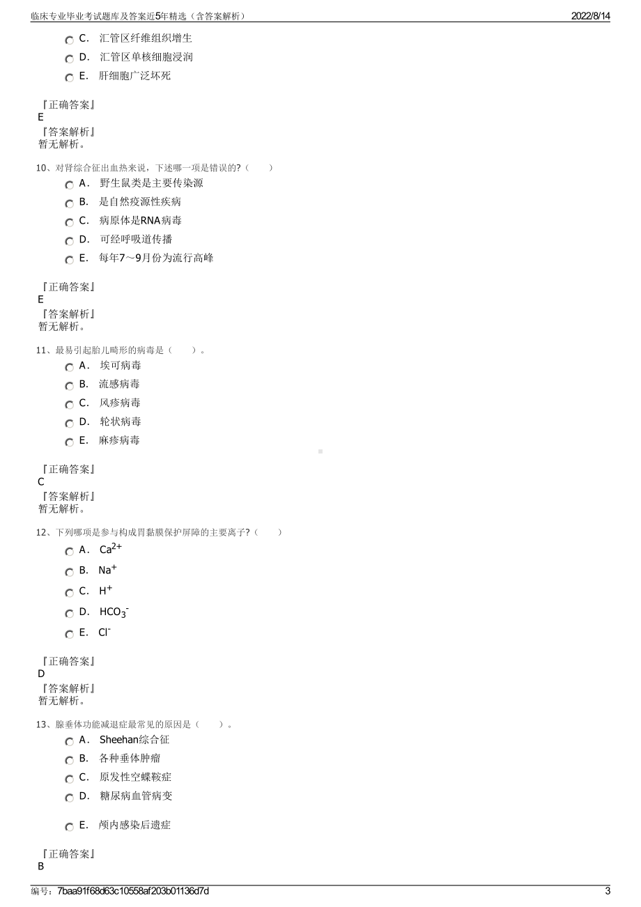 临床专业毕业考试题库及答案近5年精选（含答案解析）.pdf_第3页