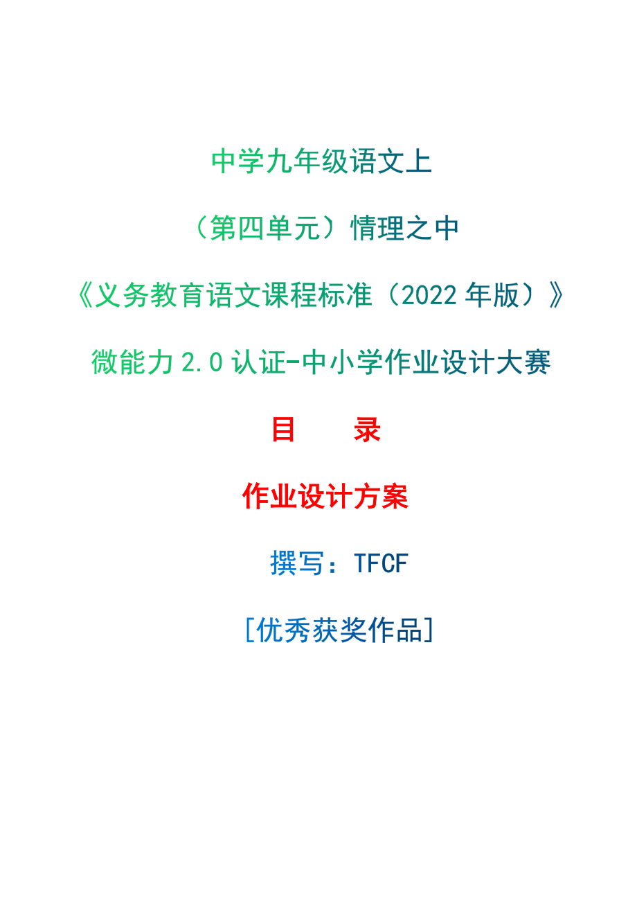 [信息技术2.0微能力]：中学九年级语文上（第四单元）情理之中-中小学作业设计大赛获奖优秀作品-《义务教育语文课程标准（2022年版）》.zip