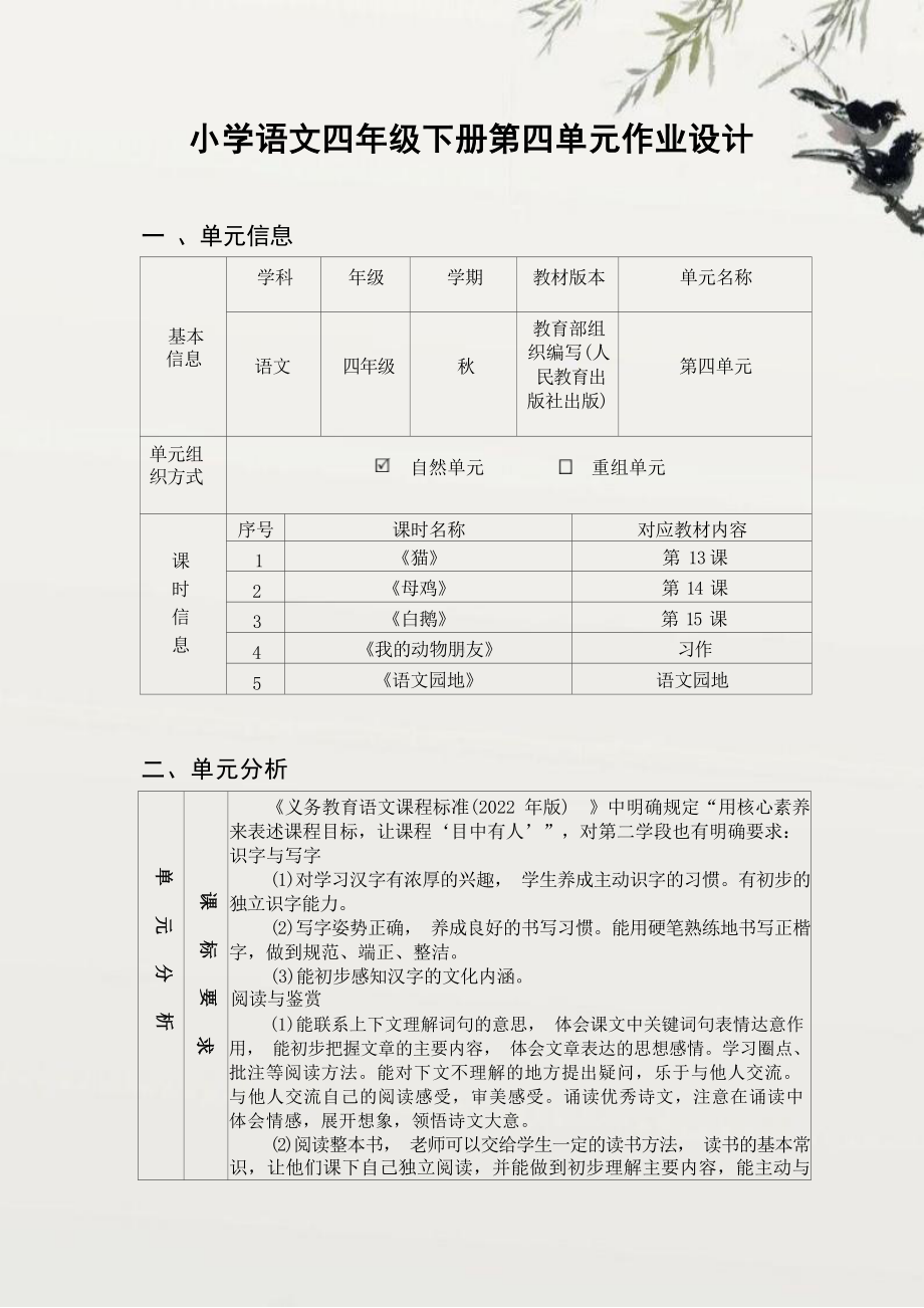 中小学作业设计大赛获奖优秀作品[模板]-《义务教育语文课程标准（2022年版）》-[信息技术2.0微能力]：小学四年级语文下（第四单元）猫.docx_第2页