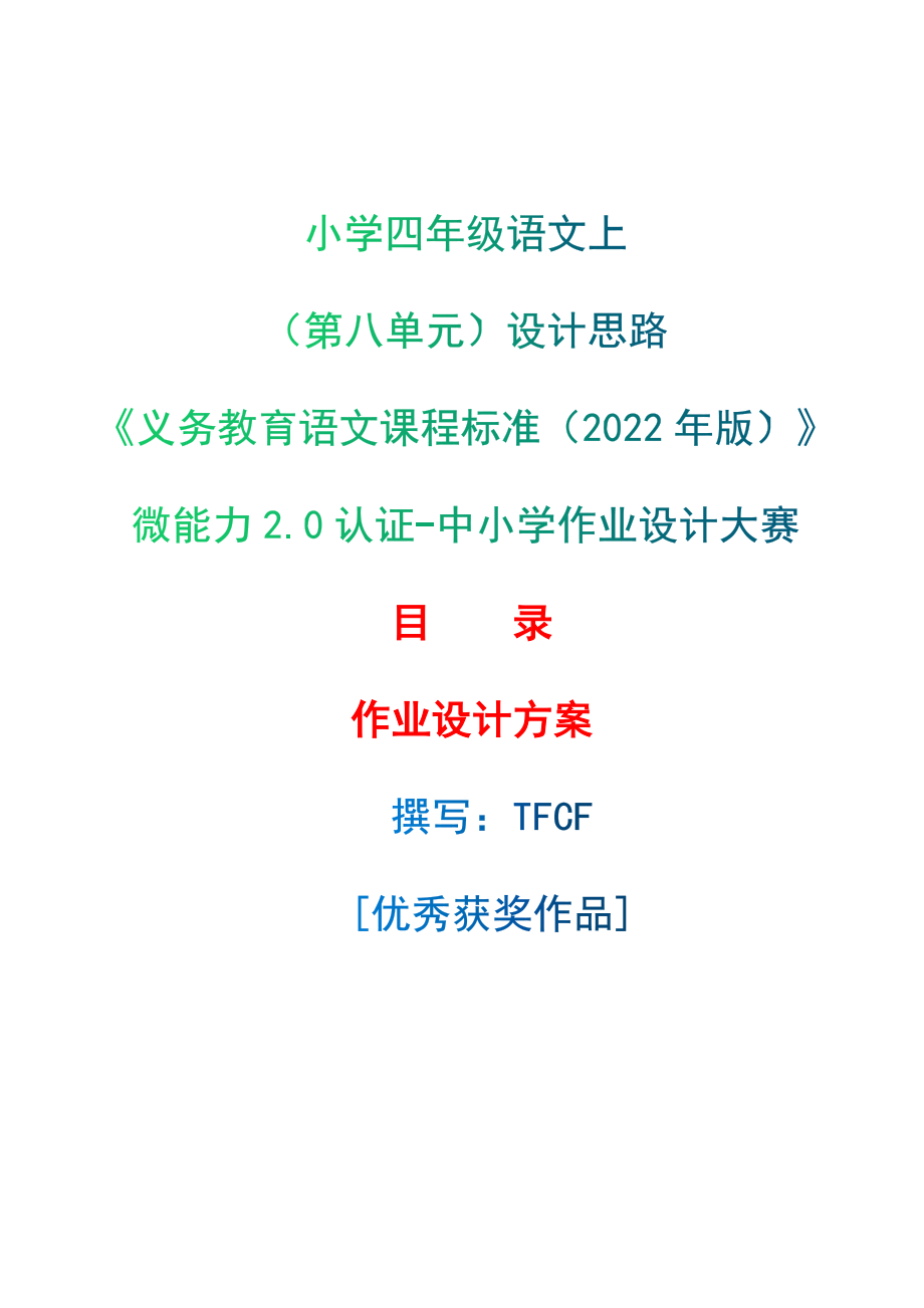 [信息技术2.0微能力]：小学四年级语文上（第八单元）设计思路-中小学作业设计大赛获奖优秀作品-《义务教育语文课程标准（2022年版）》.zip