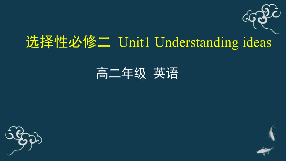 Unit1 Understanding ideas 课件-(2022）新外研版高中选择性必修第二册《英语》.pptx_第1页