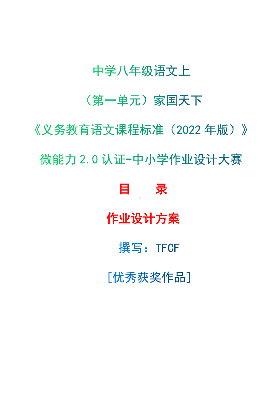 中小学作业设计大赛获奖优秀作品[模板]-《义务教育语文课程标准（2022年版）》-[信息技术2.0微能力]：中学八年级语文上（第一单元）家国天下.docx_第1页