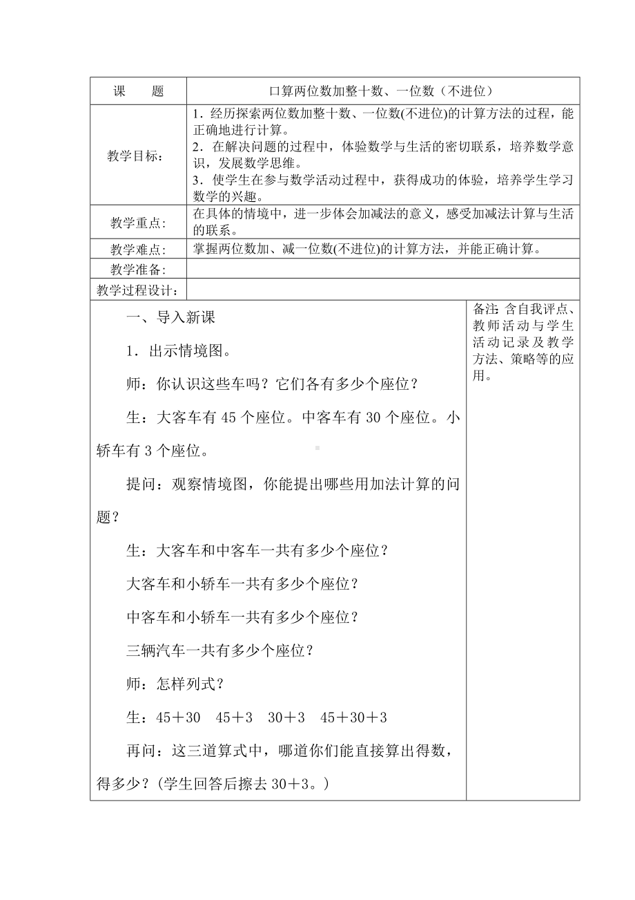 苏教版一年级数学下册《25、口算两位数加整十数、一位数》教案（学校定稿）.docx_第1页