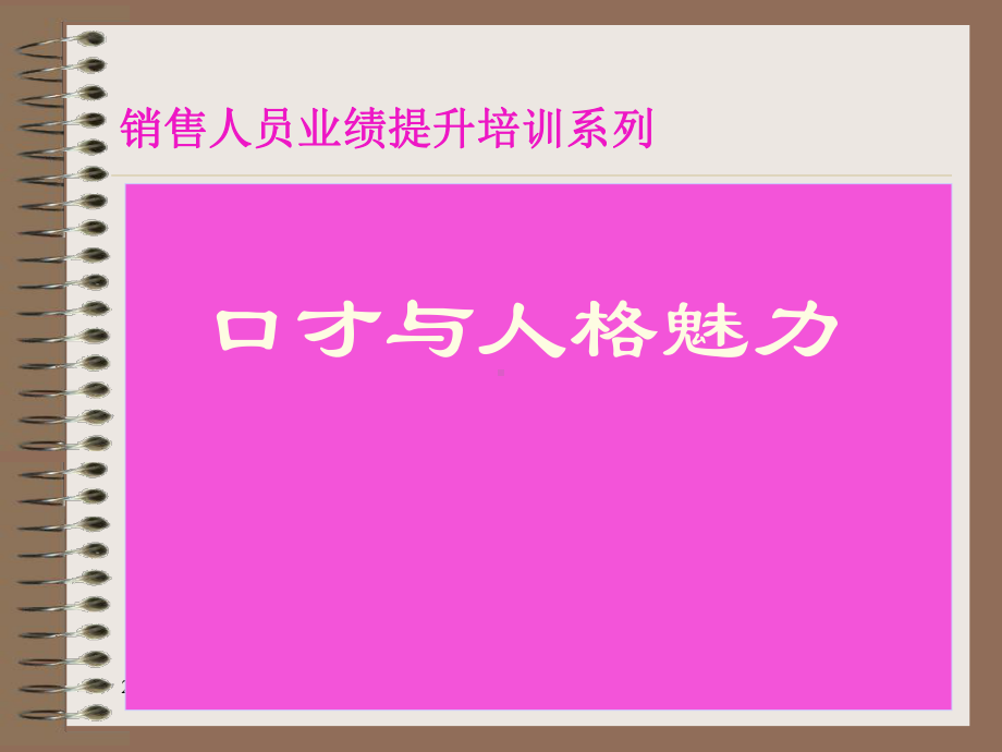 （企管资料）-销售人员业绩提升培训系列：口才与人格魅力.pptx_第1页