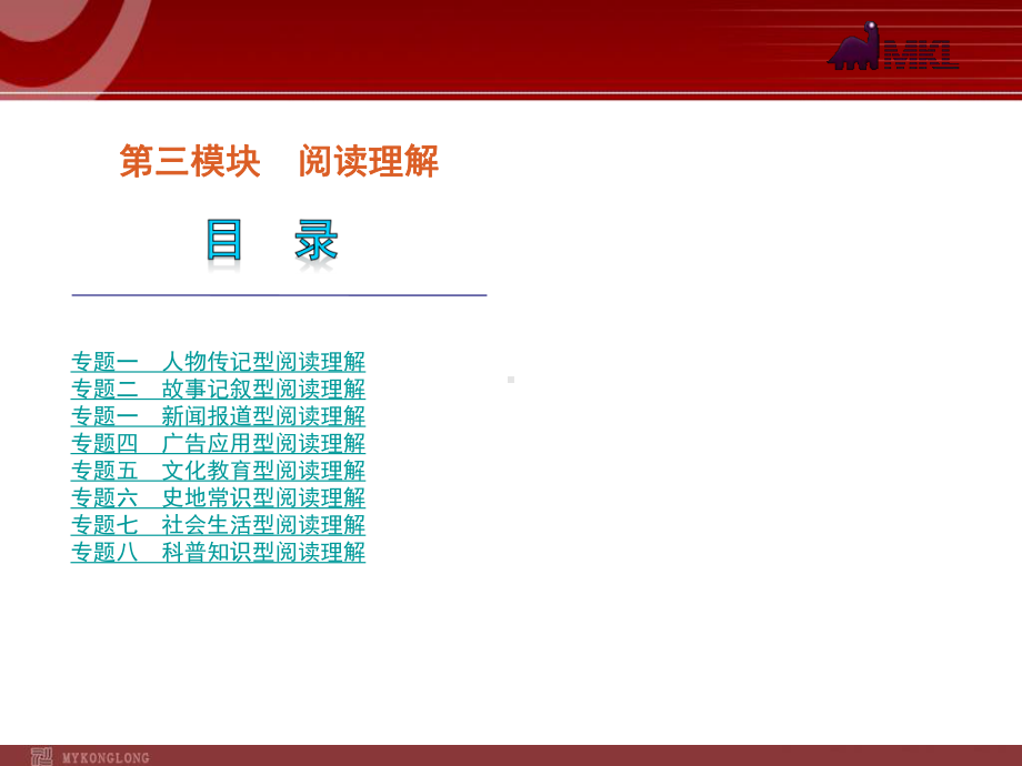 高考英语二轮复习精品课件第3模块 阅读理解 专题1　人物传记型阅读理解学习培训模板课件.ppt_第1页