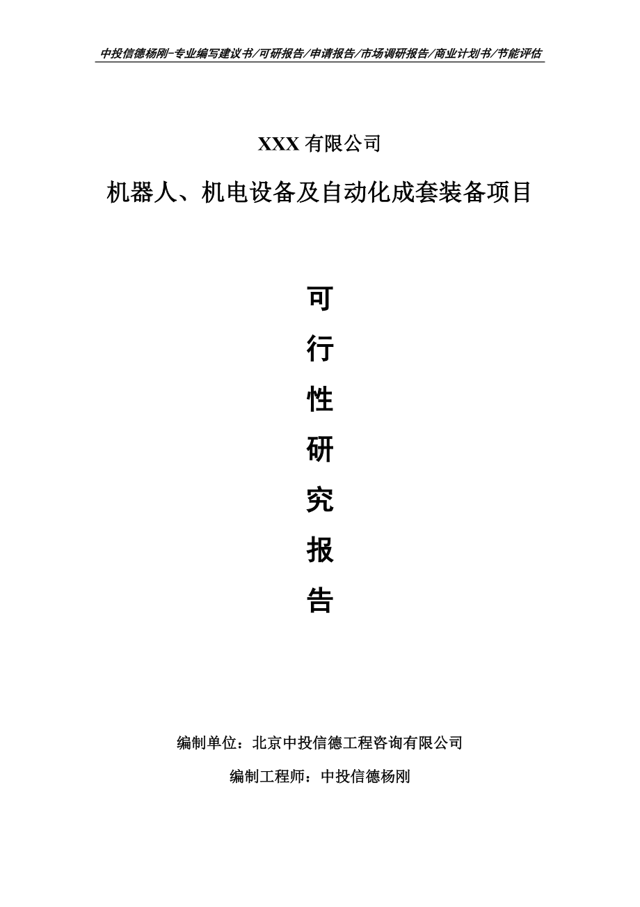 机器人、机电设备及自动化成套装备项目可行性研究报告-申请备案.doc_第1页