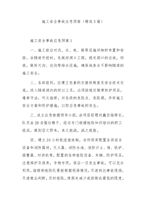 施工安全事故应急预案（精选5篇）.docx