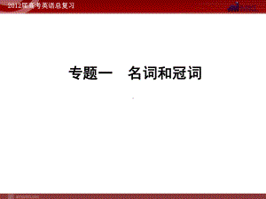 高考英语二轮复习课件：专题1名词和冠词学习培训模板课件.ppt