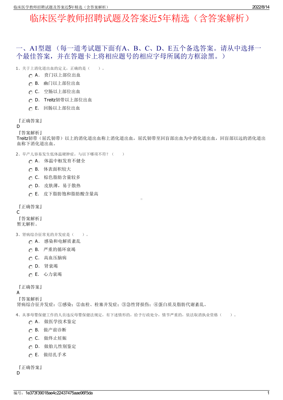 临床医学教师招聘试题及答案近5年精选（含答案解析）.pdf_第1页