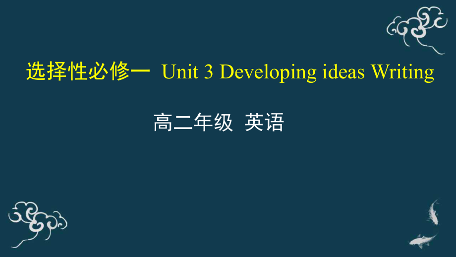 Unit 3 Developing ideas Writing 课件-(2022）新外研版高中《英语》选择性必修第一册.pptx_第1页