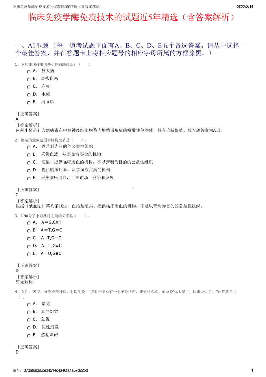 临床免疫学酶免疫技术的试题近5年精选（含答案解析）.pdf_第1页