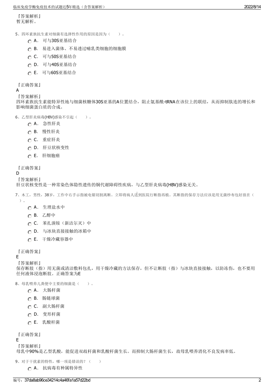 临床免疫学酶免疫技术的试题近5年精选（含答案解析）.pdf_第2页