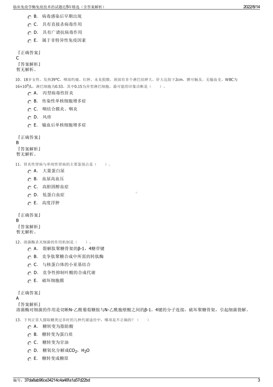 临床免疫学酶免疫技术的试题近5年精选（含答案解析）.pdf_第3页