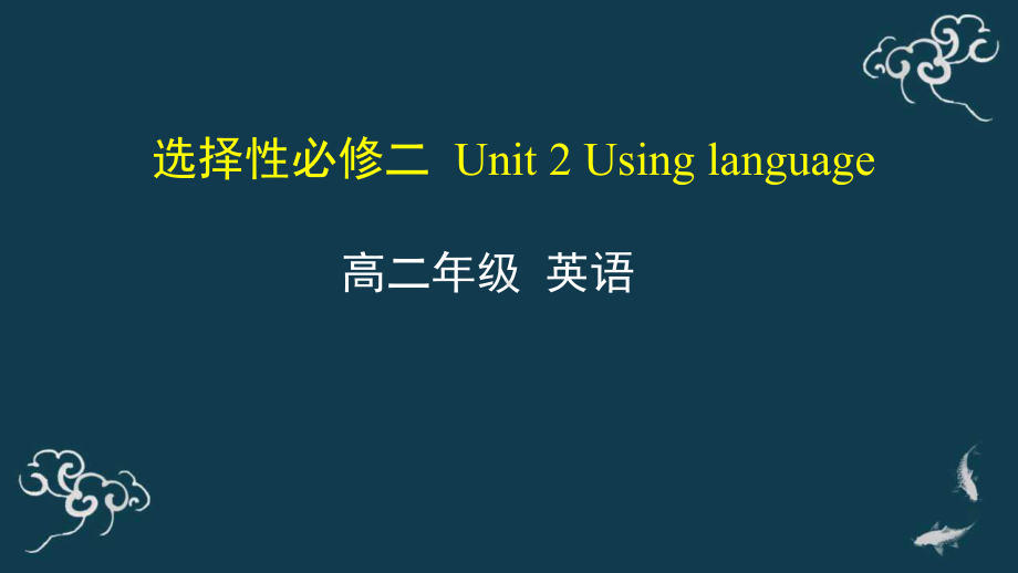 Unit2 Using language 课件-(2022）新外研版高中选择性必修第二册《英语》.pptx_第1页