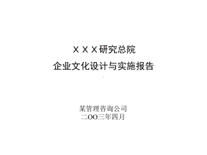 （企管资料）-企业文化设计与实施报告.pptx