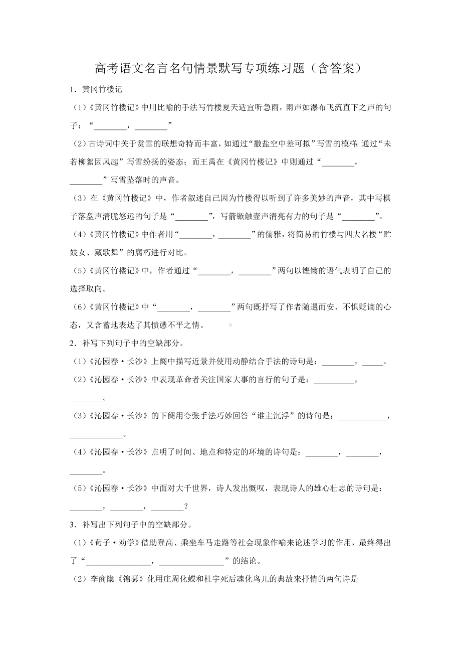 2022届高考语文名言名句情景默写专项练习题（含答案）.doc_第1页