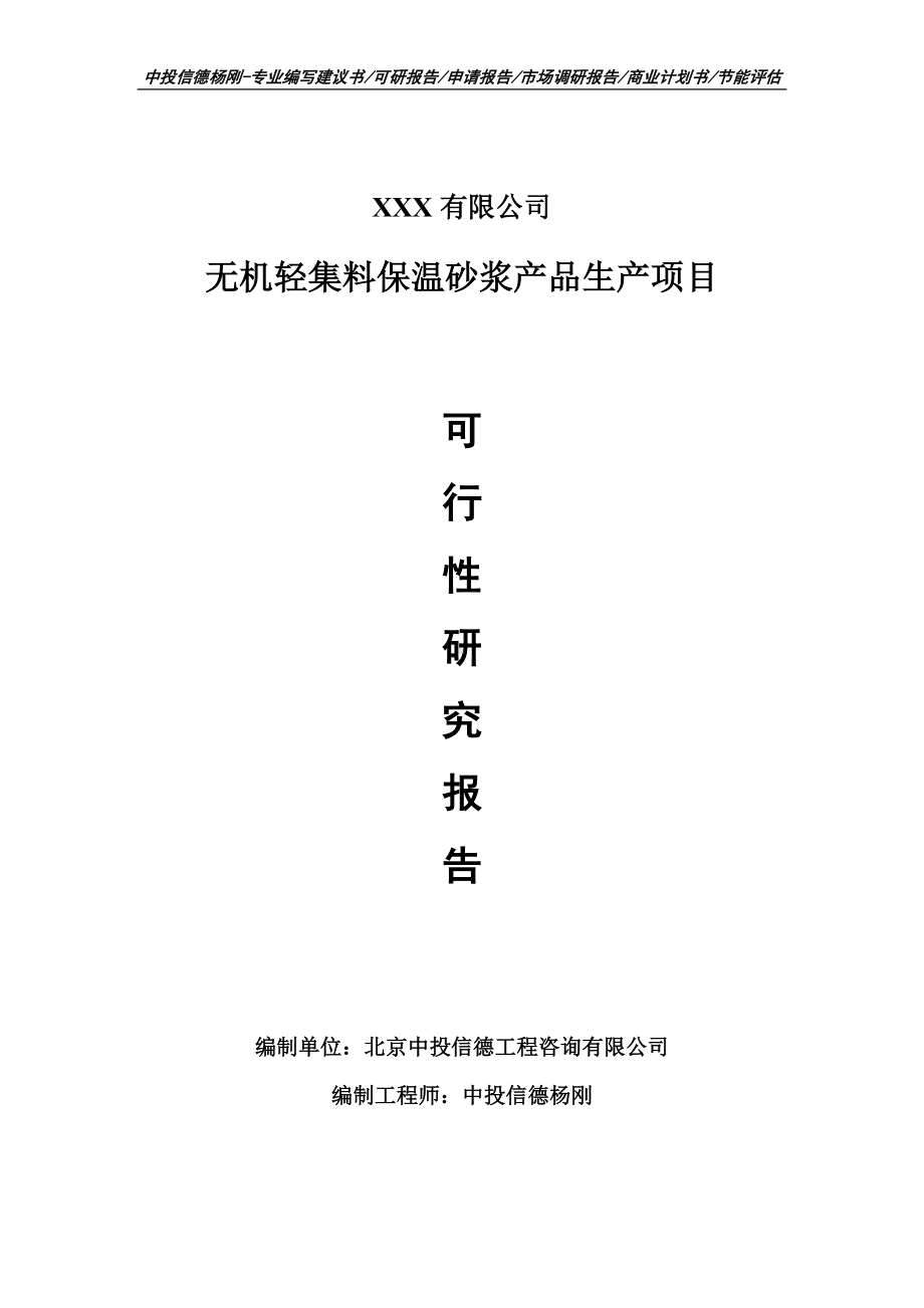 无机轻集料保温砂浆产品生产项目可行性研究报告建议书备案.doc_第1页