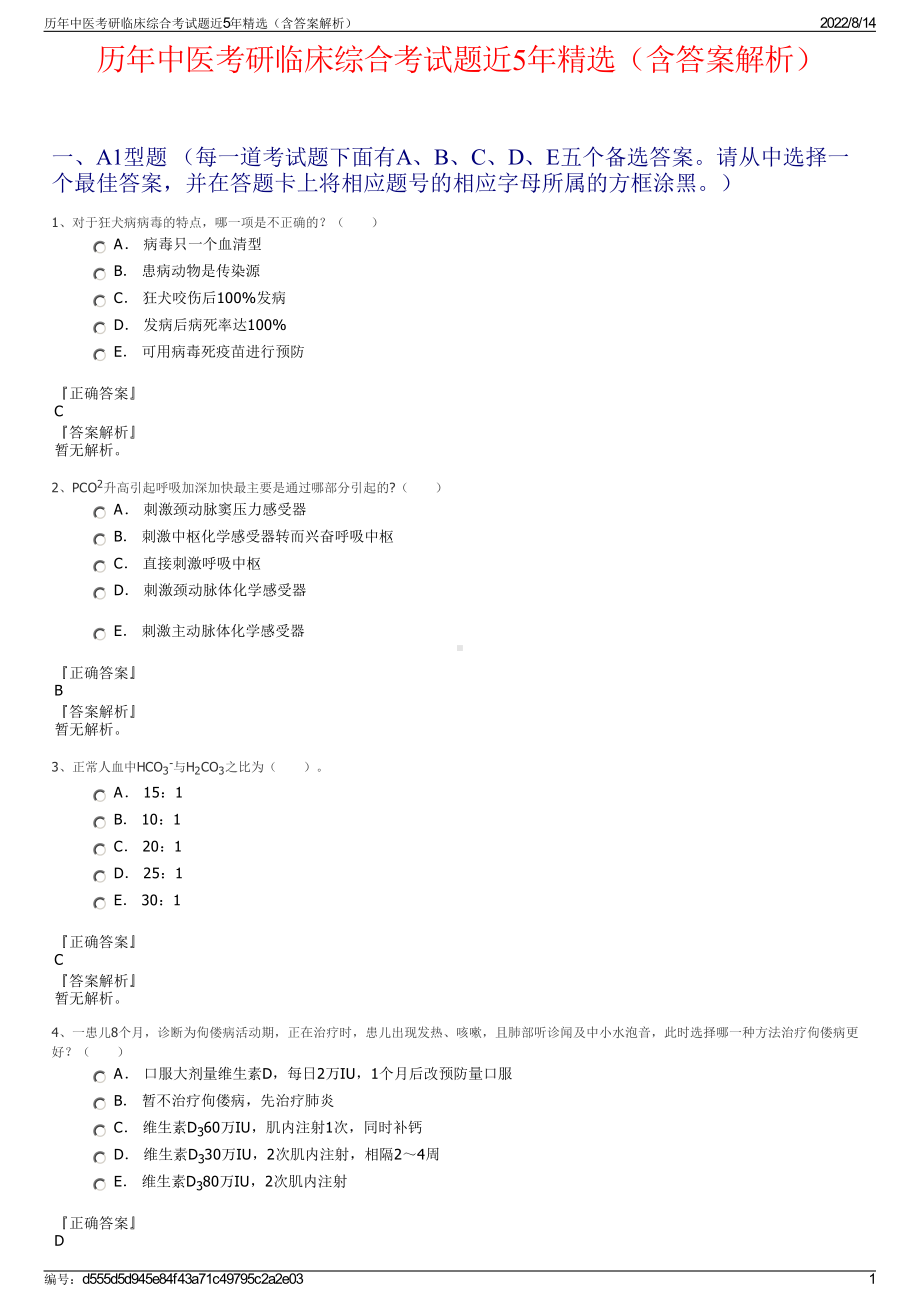 历年中医考研临床综合考试题近5年精选（含答案解析）.pdf_第1页