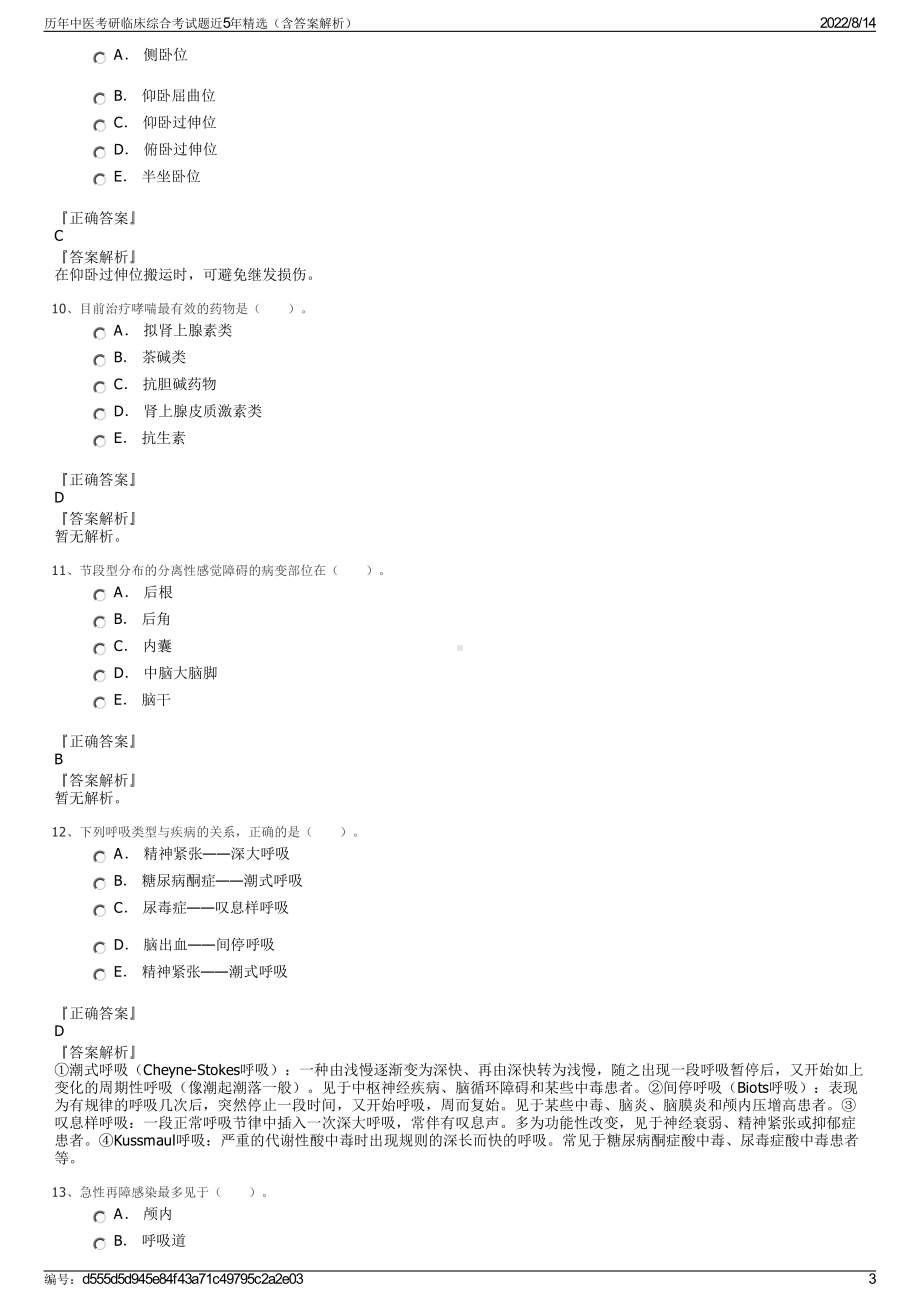 历年中医考研临床综合考试题近5年精选（含答案解析）.pdf_第3页