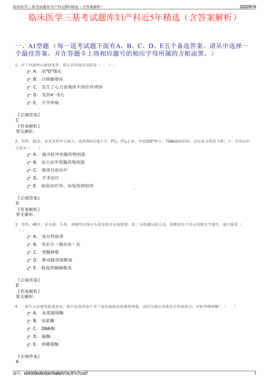 临床医学三基考试题库妇产科近5年精选（含答案解析）.pdf_第1页