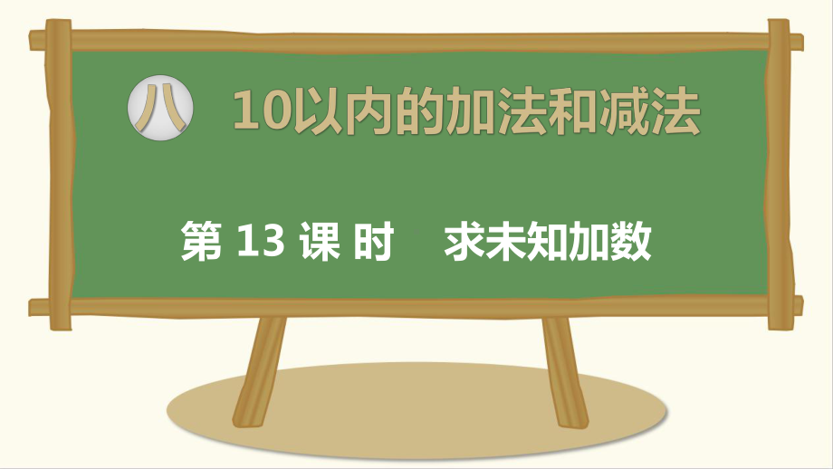 苏教版一年级数学上册《求加法里的未知数》市级公开课课件（终稿）.ppt_第1页