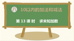 苏教版一年级数学上册《求加法里的未知数》市级公开课课件（终稿）.ppt