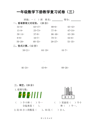 南通市崇川区苏教版小学一年级数学下册期末复习试卷（三）.doc