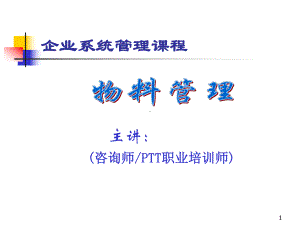 （企管资料）-企业系统管理物料管理（文库网该传）.pptx