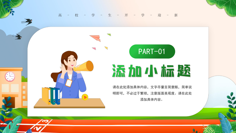 高校学生开学迎新PPT领跑新学期PPT课件（带内容）.pptx_第3页