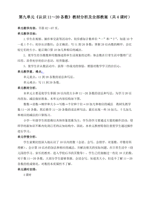 苏教版一年级数学上册第九单元《认识11～20各数》教材分析及全部教案（共4课时）.doc